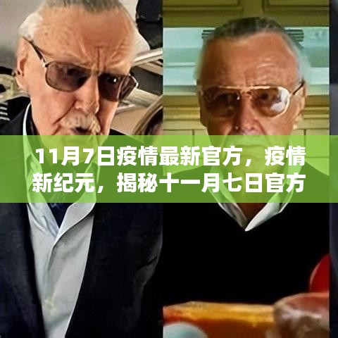 揭秘，疫情新纪元下的时代印记——最新官方动态与十一月七日疫情最新消息