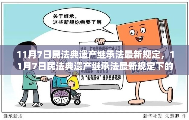 民法典遗产继承法最新规定下的继承制度革新解读