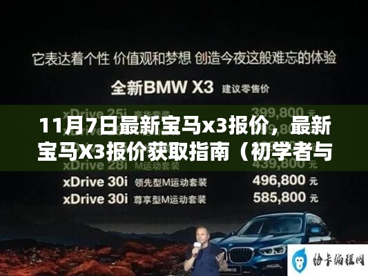 最新宝马X3报价获取指南，适合初学者与进阶用户的11月7日最新报价