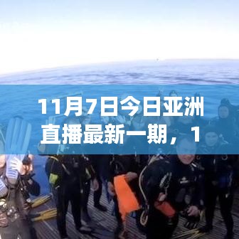 11月7日亚洲直播探索之旅，与自然共舞，寻找内心的宁静桃花源