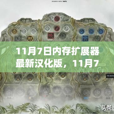 11月7日内存扩展器最新汉化版解析，升级价值还是需谨慎对待？