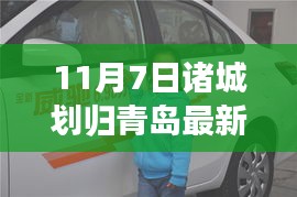 11月7日诸城划归青岛最新动态，信息汇总与观点探讨