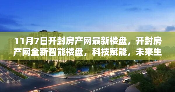 开封房产网全新智能楼盘上线，科技赋能，未来生活尽在掌握