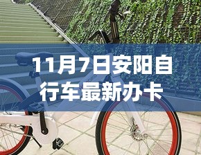 11月7日安阳自行车办卡最新热点，一站式服务助你畅游全城