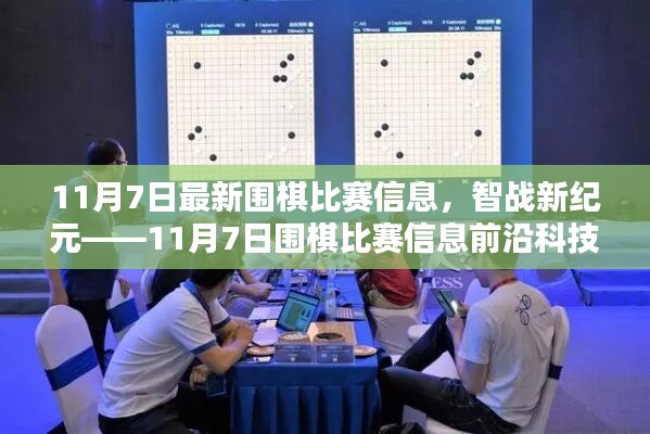 围棋赛场动态，智战新纪元前沿科技产品深度解析——11月7日最新比赛信息