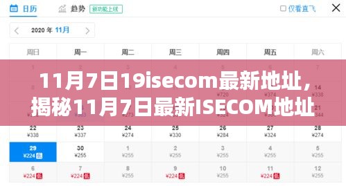 揭秘最新ISECOM地址，一网打尽所有信息（仅限11月7日）