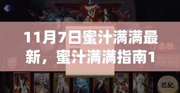 11月7日蜜汁满满全新任务攻略，轻松完成，步步为赢的指南