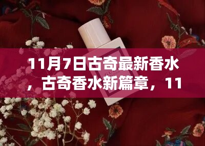 古奇香水新篇章，馥郁之香的诞生与影响力，11月7日重磅发布