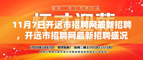 11月7日开远市招聘网最新招聘盛况，职业新机遇的探索