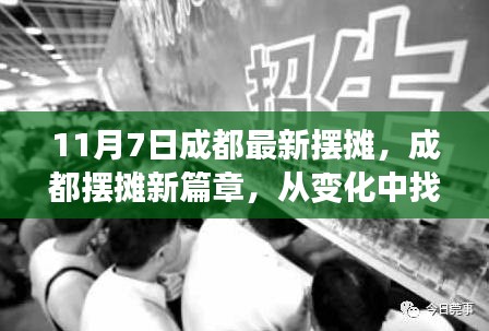 成都摆摊新篇章，励志人生的起点，从变化中找寻自信与成就之路