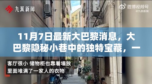 大巴黎隐秘小巷的宝藏小店探秘，11月7日最新揭秘