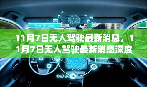 11月7日无人驾驶最新消息深度解析，特性、体验、竞品对比及用户群体分析全解析