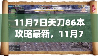 最新解析，11月7日天刀86本攻略详解及我见