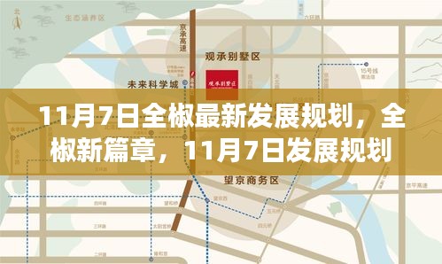 全椒最新发展规划揭晓，引领未来，铸就自信与成就的新篇章（11月7日）