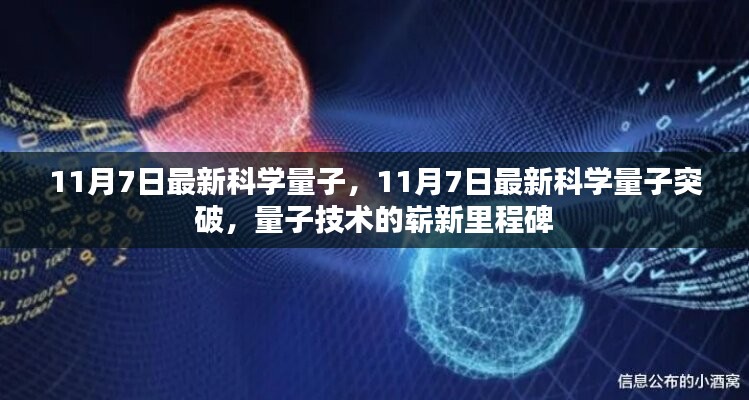 量子技术的崭新里程碑，11月7日最新科学量子突破