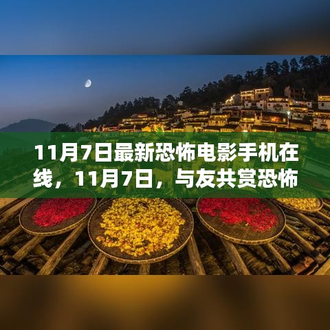 与友共赏恐怖电影，温馨日常中的奇妙夜——11月7日最新恐怖电影手机在线