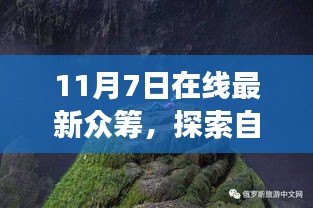 11月7日最新众筹活动，探索自然美景之旅，启程寻找宁静天堂