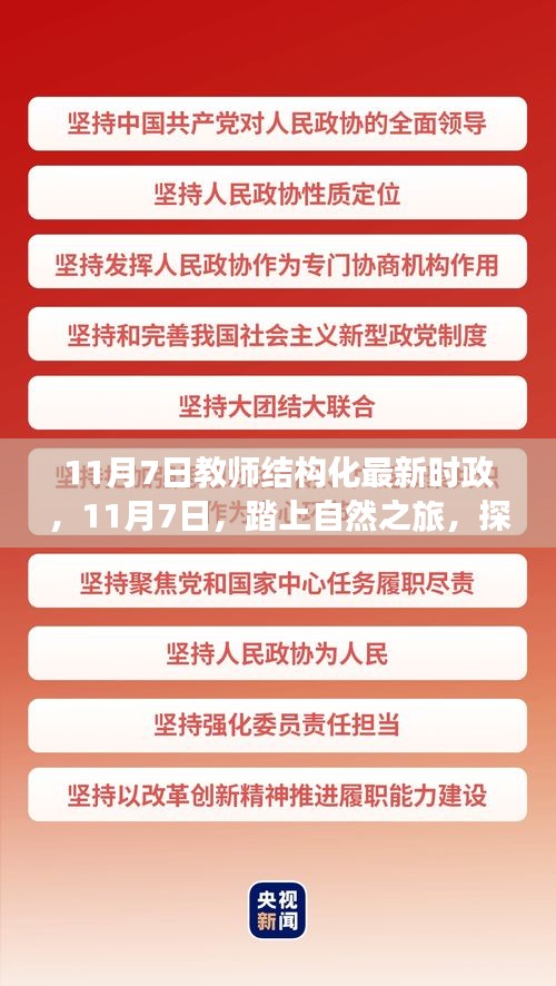 探寻心灵深处的宁静，最新时政下的教师结构化与自然之旅启程