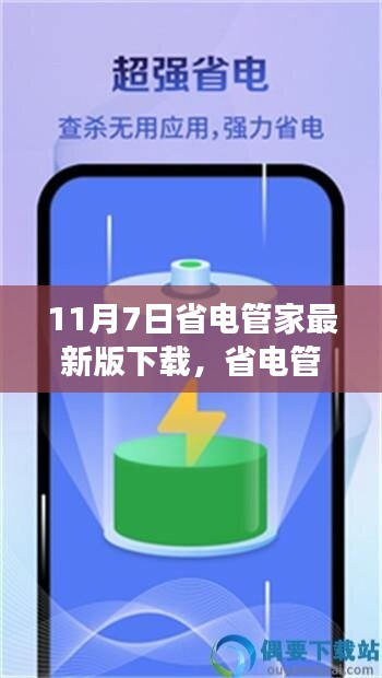 省电管家最新版下载指南，功能亮点与操作指南（11月7日更新版）