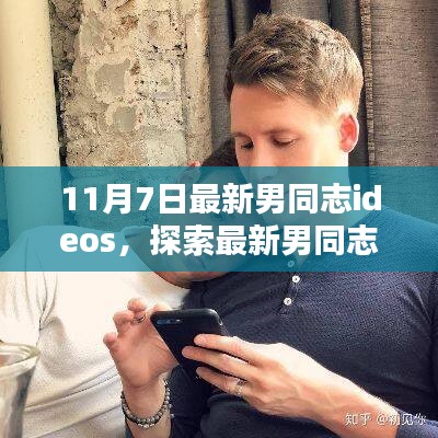 最新男同志IDEOS解析与探索，聚焦要点聚焦时刻