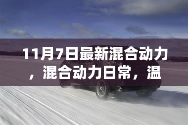 最新混合动力技术展示日，混合动力日常与温馨友谊的加油时刻