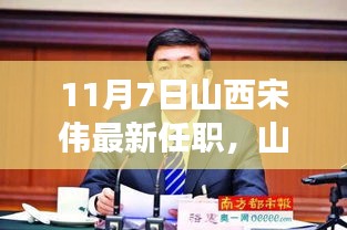 山西宋伟新任职位揭晓，11月7日人事任命重磅出炉