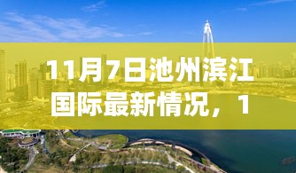 11月7日池州滨江国际之旅，探寻自然美景，寻觅内心宁静的旅程