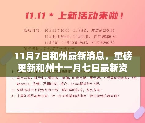 和州最新消息集结，11月7日重磅更新与小红书热讯一网打尽