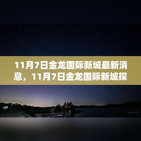 金龙国际新城最新消息揭秘，自然之旅探寻内心宁静之所