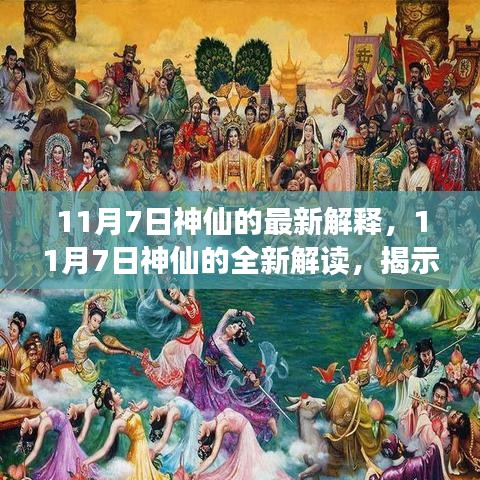 揭秘古老神话，11月7日神仙的现代解读与启示