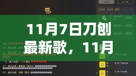 11月7日刀刨最新歌，深度评测与介绍