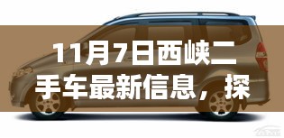 探秘西峡二手车奇缘，最新资讯与深度解析（11月7日更新）