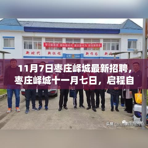 枣庄峄城最新招聘启事，启程自然之旅，探寻内心宁静与乐趣之旅