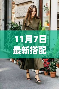 11月7日最新潮流女装搭配大揭秘，时尚魅力尽显