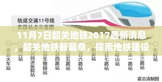 韶关地铁新篇章，探索建设历程与未来影响 —— 2017年11月7日最新消息回顾