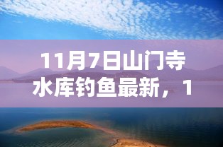 11月7日山门寺水库钓鱼新体验，满载鱼获的乐趣无穷