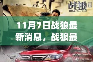 揭秘战狼幕后故事，最新动态与震撼来袭的11月7日消息曝光