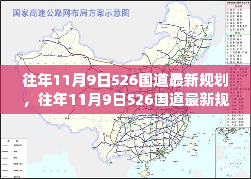 往年11月9日526国道最新规划详解及动态更新资讯