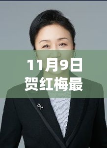 11月9日贺红梅全新风采展现，深度解读其影响力和魅力