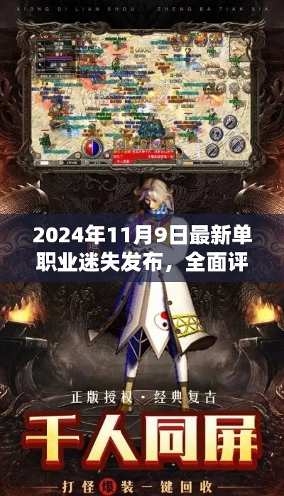 2024年最新单职业迷失发布全面评测