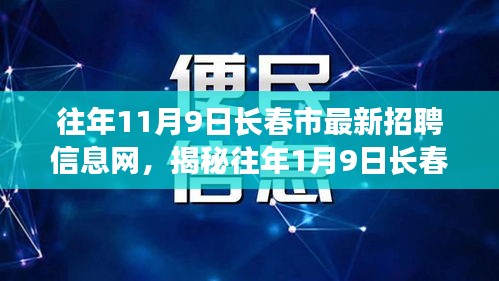 揭秘长春市最新招聘信息网，求职者三大关注点解析与招聘趋势展望