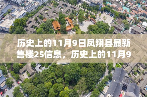 历史上的11月9日凤翔县房地产市场动态与最新售楼信息概览