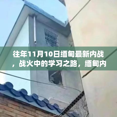 缅甸战火中的学习之路，内战变迁与自信成长历程