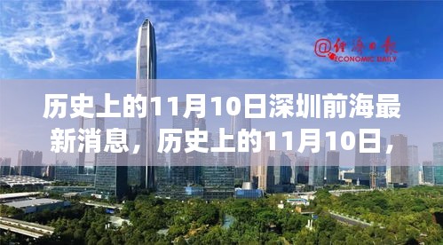 深圳前海新篇章，历史上的11月10日，自信与成就感的蜕变之路，希望符合您的要求。