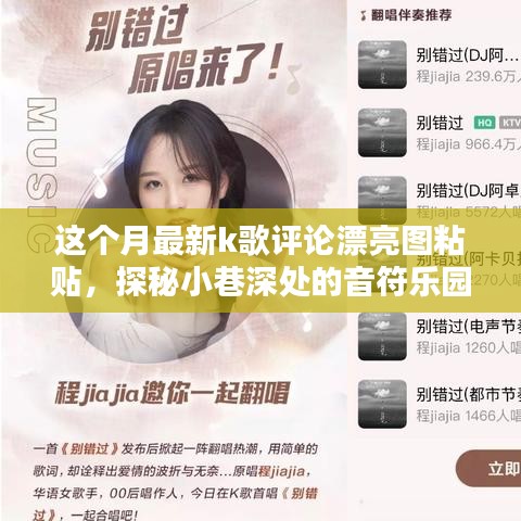 探秘小巷深处的音符乐园，最新K歌评论美图工坊揭秘本月精选漂亮图粘贴分享