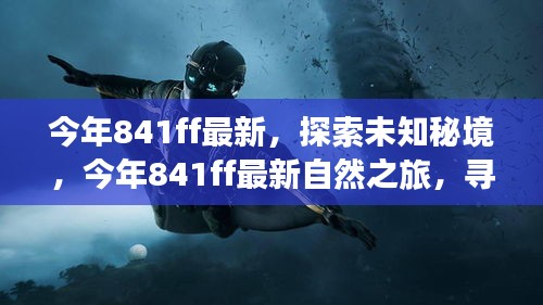 今年841ff最新自然之旅，探索未知秘境，寻找内心的桃花源之旅