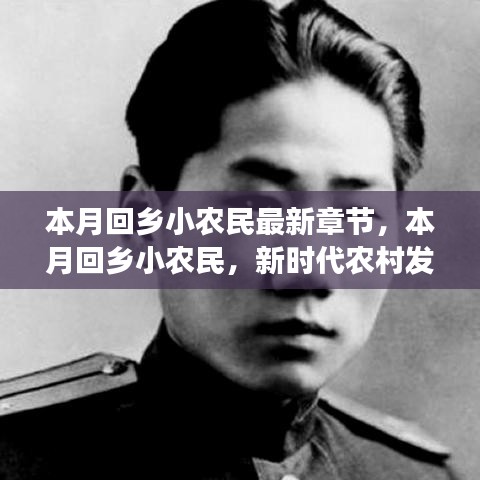 新时代农村发展的鲜活篇章，本月回乡小农民最新章节揭晓！