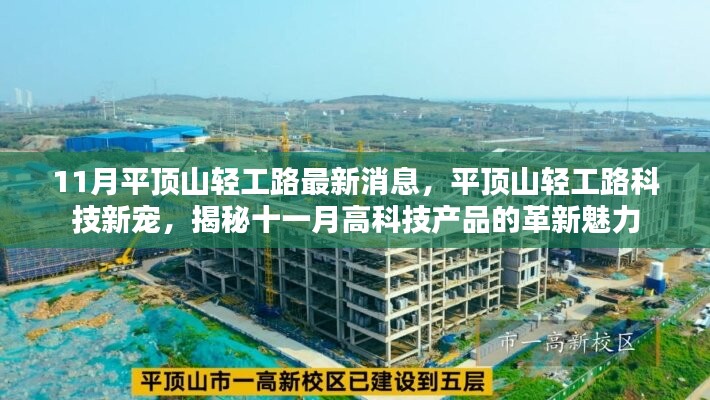 揭秘平顶山轻工路科技革新魅力，最新高科技产品十一月亮相