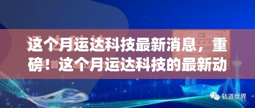 本月运达科技最新动态，重磅消息集结，不容错过！