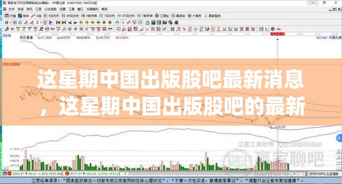 中国出版股吧最新动态与行业前沿消息深度解析